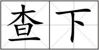 查下