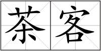 茶客