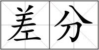 差分