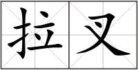 拉叉
