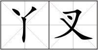 丫叉