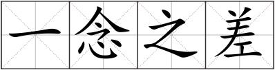 一念之差
