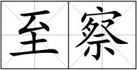 至察