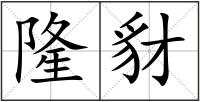 隆豺