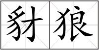豺狼