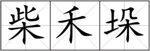 柴禾垛