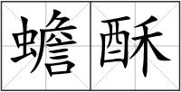 蟾酥