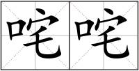 咤咤
