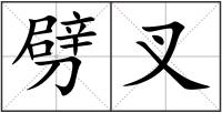劈叉