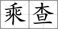 乘查