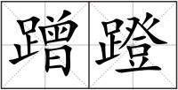 蹭蹬