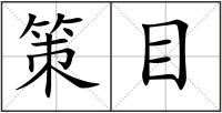 策目