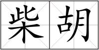 柴胡