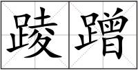 踜蹭