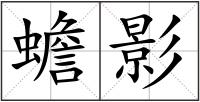 蟾影