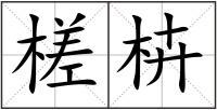 槎枿