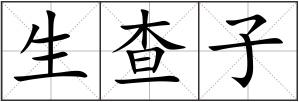 生查子