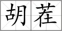胡茬