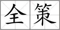 全策