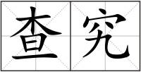 查究