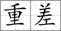 重差