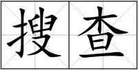 搜查