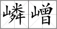 嶙嶒