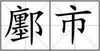 鄽市