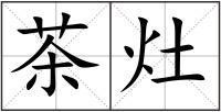 茶灶