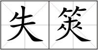 失筴