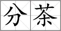 分茶