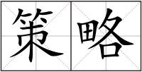 策略