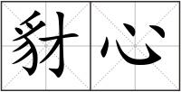 豺心