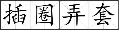 插圈弄套