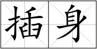 插身