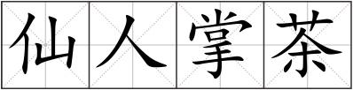 仙人掌茶
