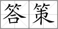 答策