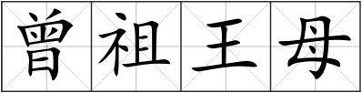 曾祖王母