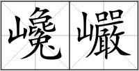 巉巗