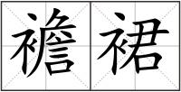 襜裙