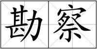 勘察