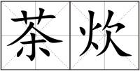 茶炊