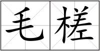 毛槎
