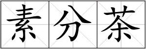 素分茶