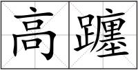 高躔