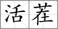 活茬