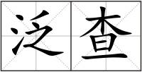 泛查