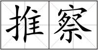 推察