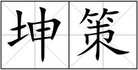 坤策