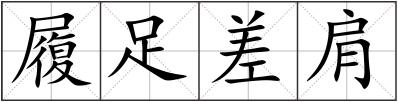 履足差肩